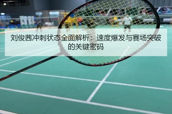 刘俊茜冲刺状态全面解析：速度爆发与赛场突破的关键密码