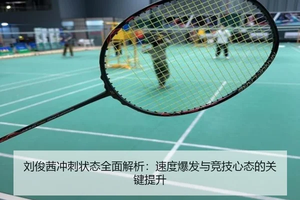 刘俊茜冲刺状态全面解析：速度爆发与竞技心态的关键提升