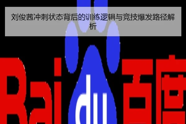 刘俊茜冲刺状态背后的训练逻辑与竞技爆发路径解析