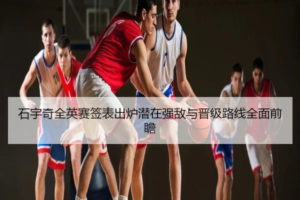 石宇奇全英赛签表出炉潜在强敌与晋级路线全面前瞻