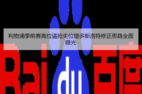 利物浦季前赛高位逼抢失位增多斯洛特修正思路全面曝光